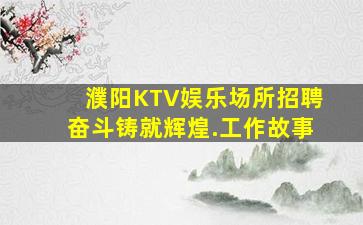 宜春KTV招聘