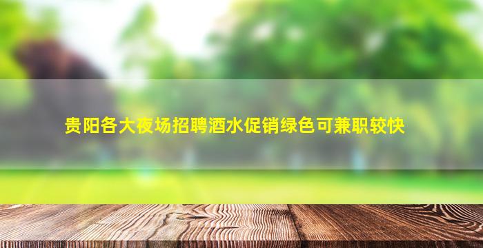 铜陵夜总会招聘